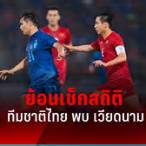 บอลไทย เวียดนาม ย้อน หลัง